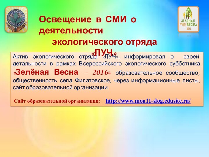 Актив экологического отряда «ЛУЧ», информировал о своей детальности в рамках Всероссийского экологического