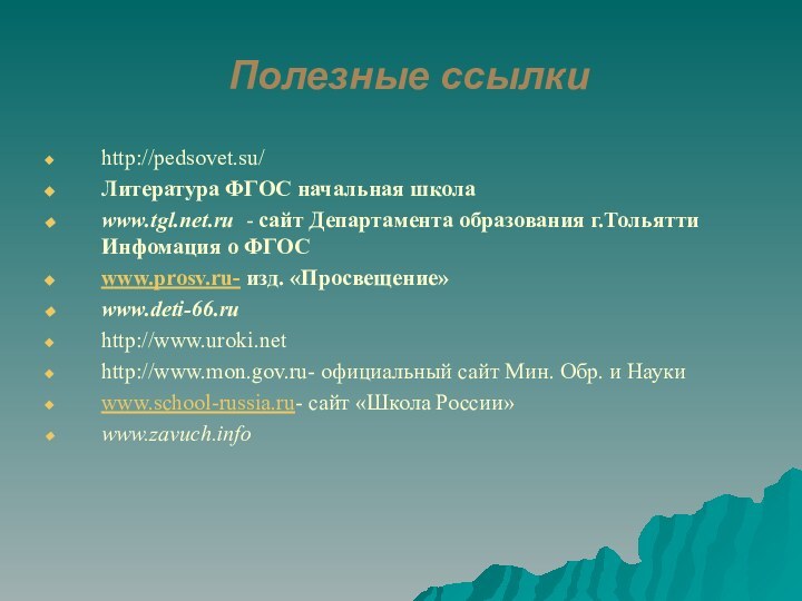 Полезные ссылкиhttp://pedsovet.su/Литература ФГОС начальная школаwww.tgl.net.ru - сайт Департамента образования г.Тольятти Инфомация о