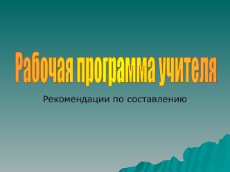 Рабочая программа учителя