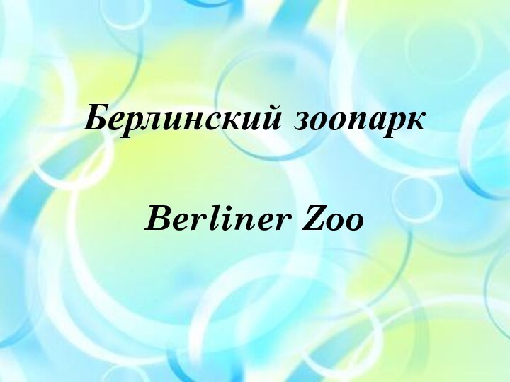 Берлинский зоопаркBerliner Zoo