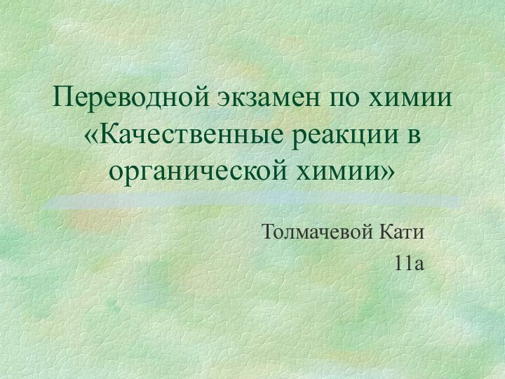 Переводной экзамен по химии «Качественные реакции в органической химии»Толмачевой Кати11а