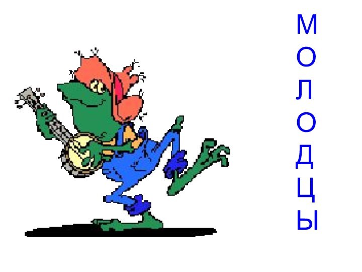 МОЛОДЦЫ