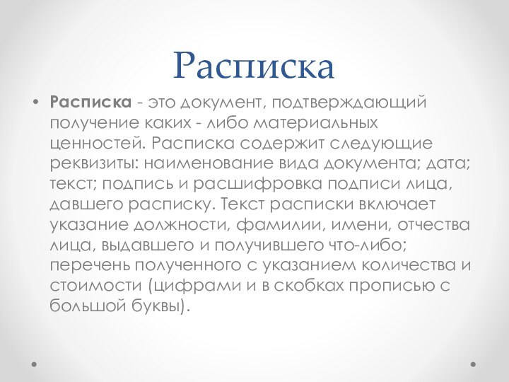 РаспискаРасписка - это документ, подтверждающий получение каких - либо материальных ценностей. Расписка