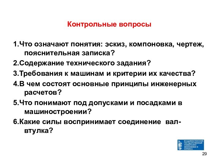 Контрольные вопросы1.Что означают понятия: эскиз, компоновка, чертеж, пояснительная записка?2.Содержание технического задания?3.Требования к