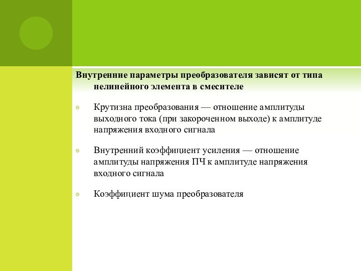 Внутренние параметры преобразователя зависят от типа нелинейного элемента в смесителеКрутизна преобразования —