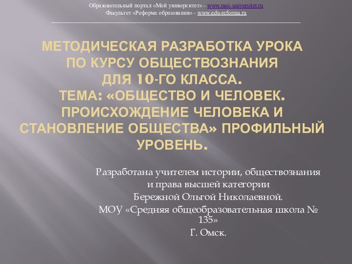 Методическая разработка урока по курсу обществознания  для 10-го класса. Тема: «Общество