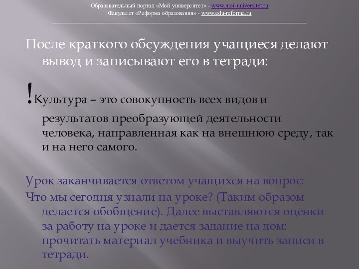 После краткого обсуждения учащиеся делают вывод и записывают его в тетради:!Культура –