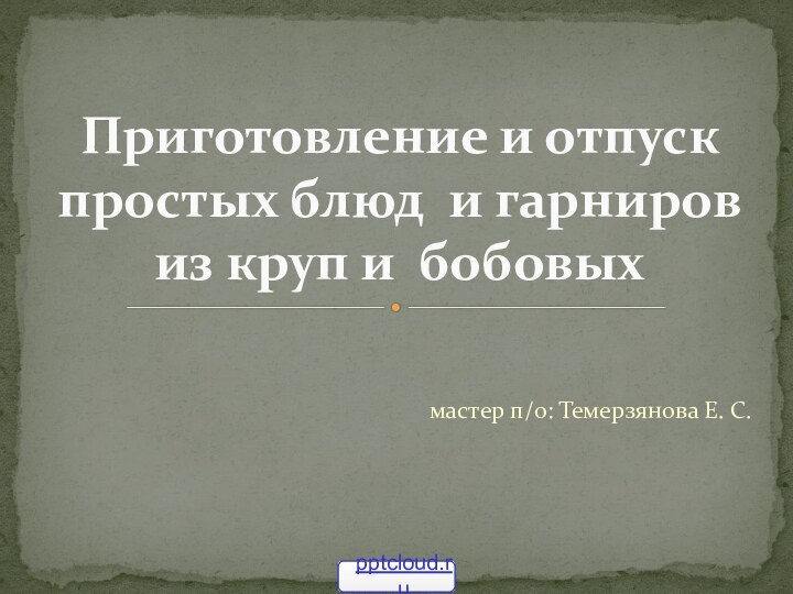 мастер п/о: Темерзянова Е. С.Приготовление и отпуск простых блюд и гарниров из круп и бобовых