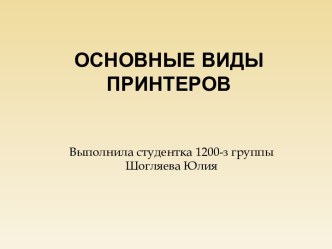 Основные виды принтеров