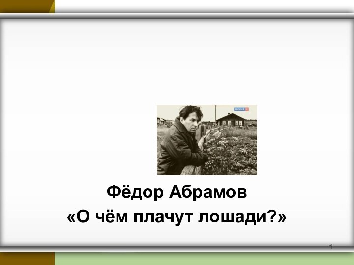 Фёдор Абрамов«О чём плачут лошади?»