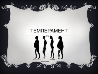 Все о темпераменте