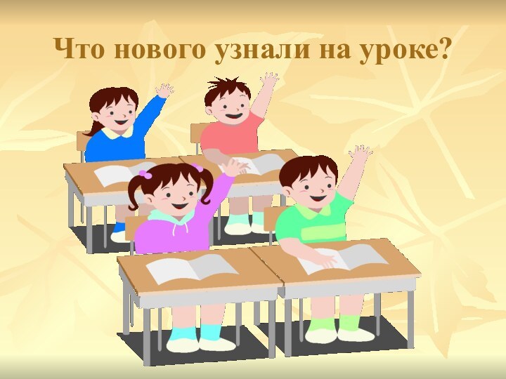 Что нового узнали на уроке?