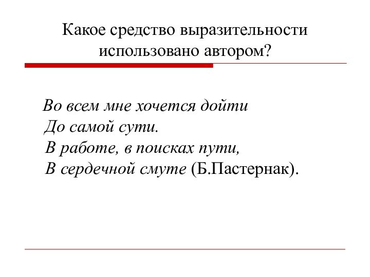 Какое средство выразительности использовано автором?   Во всем мне хочется дойти