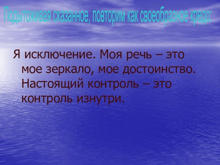 Я исключение. Моя речь – это мое зеркало, мое достоинство. Настоящий