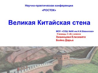 Великая Китайская стена