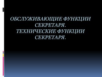 Обслуживающие функции секретаря.Технические функции секретаря.