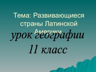 Развивающиеся страны Латинской Америки