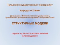 Тульский государственный университетКафедра ССМиКДисциплина: Математическое моделирование, организация и проведение эксперимента в строительствеСТРУКТУРНЫЕ МОДЕЛИ