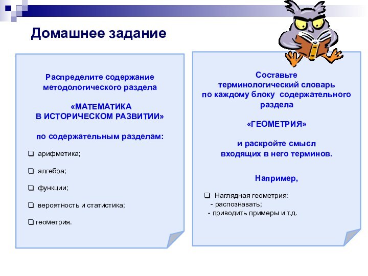 Домашнее задание Распределите содержание методологического раздела «МАТЕМАТИКА В ИСТОРИЧЕСКОМ РАЗВИТИИ»