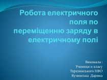 Робота електричного поля по переміщенню заряду в електричному полі