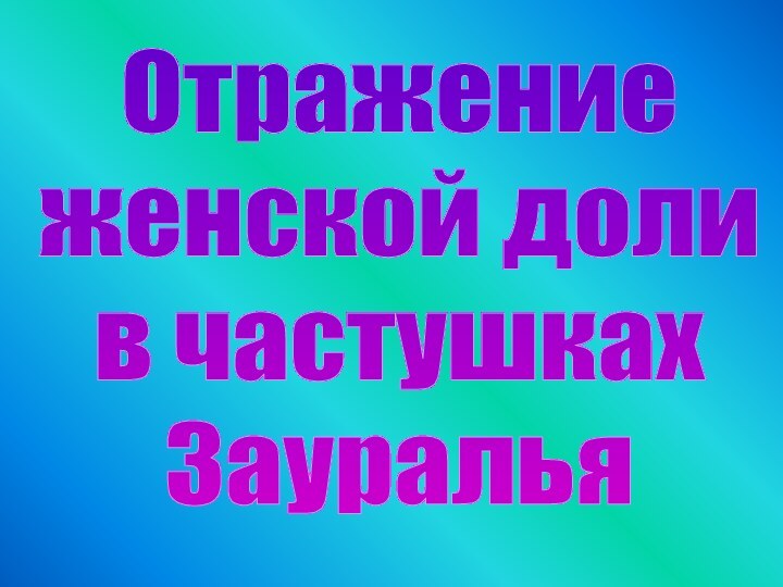 Отражение женской долив частушкахЗауралья