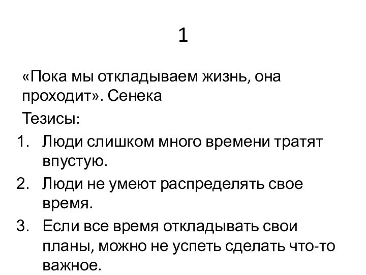 1«Пока мы откладываем жизнь, она проходит». СенекаТезисы:Люди слишком много времени тратят впустую.Люди