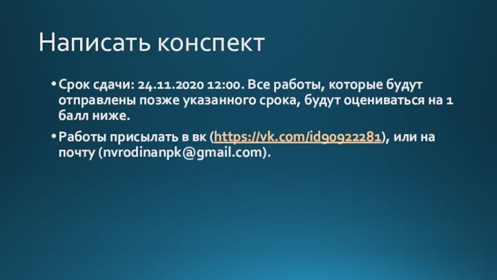 Написать конспектСрок сдачи: 24.11.2020 12:00. Все работы, которые будут отправлены позже указанного