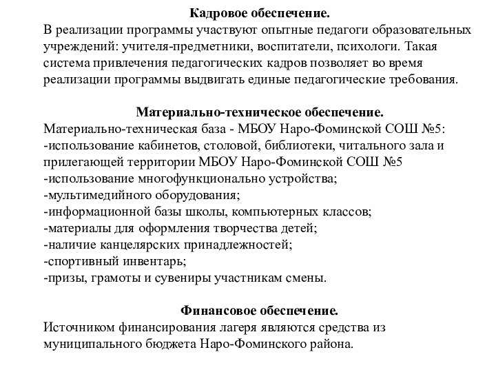 Кадровое обеспечение.В реализации программы участвуют опытные педагоги образовательных учреждений: учителя-предметники, воспитатели, психологи.