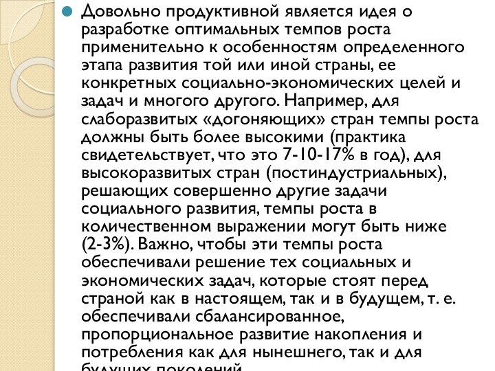 Довольно продуктивной является идея о разработке оптимальных темпов роста применительно к особенностям