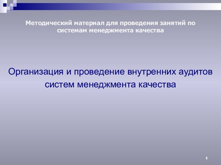 Методический материал для проведения занятий по системам менеджмента качестваОрганизация и проведение внутренних аудитовсистем менеджмента качества