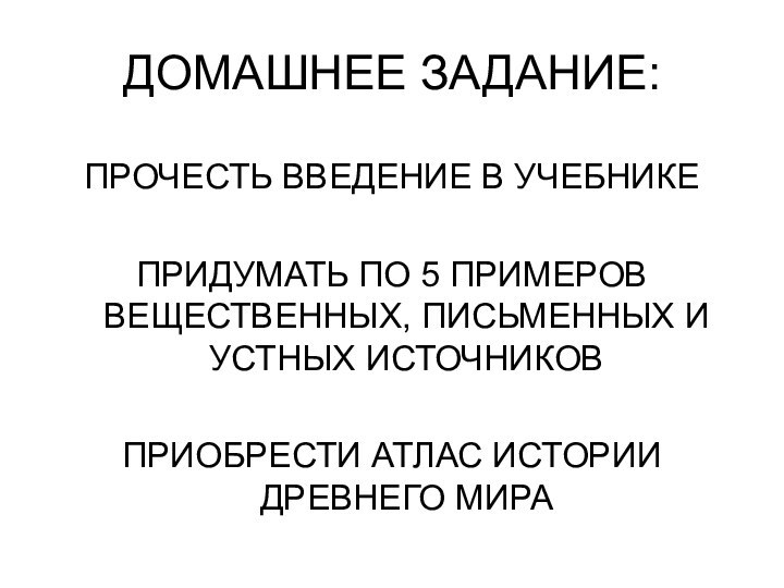 ДОМАШНЕЕ ЗАДАНИЕ:ПРОЧЕСТЬ ВВЕДЕНИЕ В УЧЕБНИКЕПРИДУМАТЬ ПО 5 ПРИМЕРОВ ВЕЩЕСТВЕННЫХ, ПИСЬМЕННЫХ И УСТНЫХ