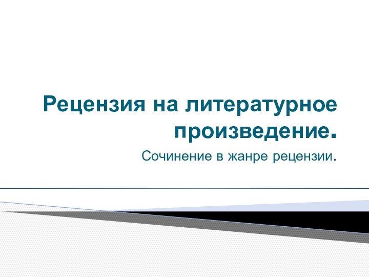 Рецензия на литературное произведение.Сочинение в жанре рецензии.