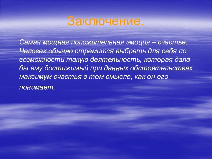 Заключение.  Самая мощная положительная эмоция – счастье. Человек обычно стремится выбрать