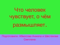 Что человек чувствует, о чём размышляет