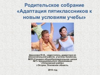 Адаптация пятиклассников к новым условиям учебы