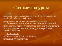 Родительское собрание о домашнем задании