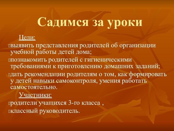 Садимся за уроки   Цели: выявить представления родителей об организации учебной