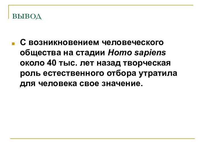 выводС возникновением человеческого общества на стадии Homo sapiens около 40 тыс. лет