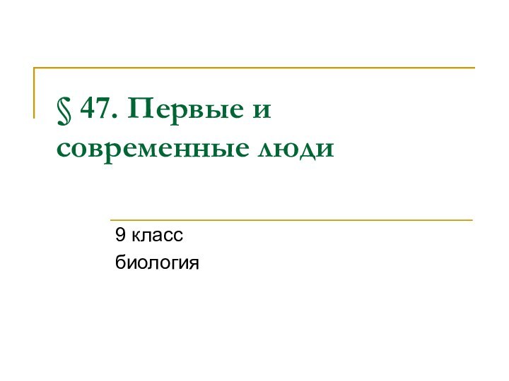 § 47. Первые и современные люди 9 классбиология