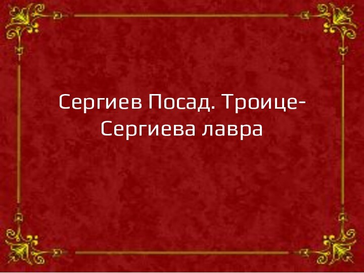 Сергиев Посад. Троице-Сергиева лавра