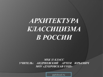 Архитектура классицизма в России