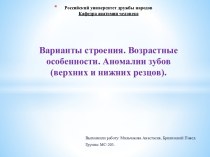 Возрастные особенности и аномалии зубов