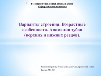 Возрастные особенности и аномалии зубов