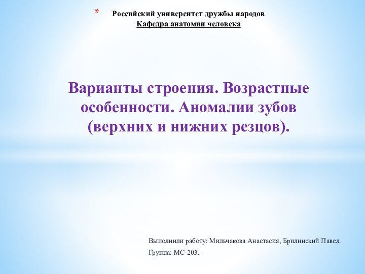 Выполнили работу: Мильчакова Анастасия, Брилинский Павел.Группа: МС-203.Российский университет дружбы народов Кафедра анатомии