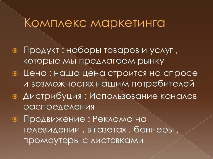 Комплекс маркетингаПродукт : наборы товаров и услуг , которые мы предлагаем рынкуЦена