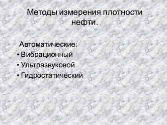 Методы измерения плотности нефти.