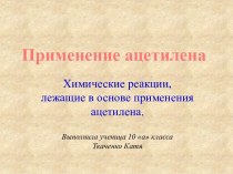 Применение ацетилена. Химические реакции, лежащие в основе применения