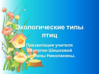 Экологические типы птиц