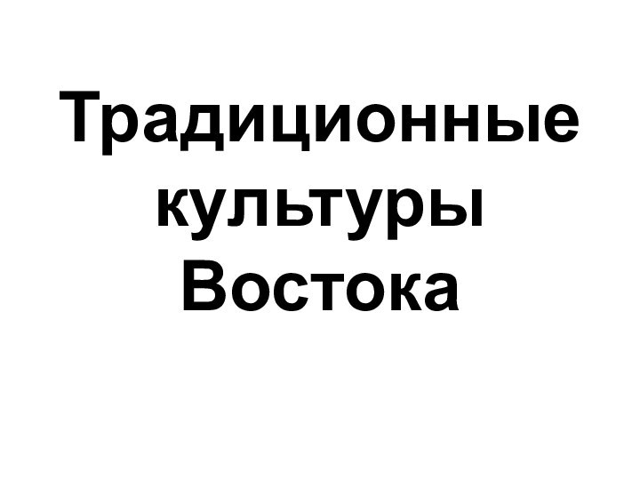 Традиционные культуры Востока