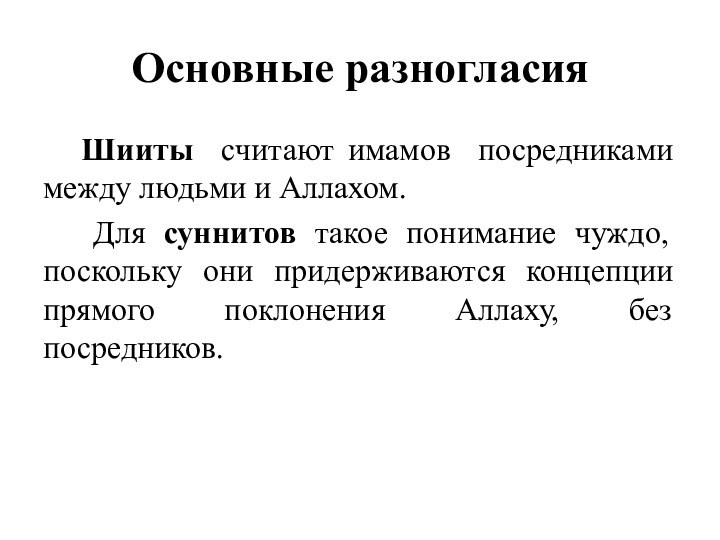 Основные разногласия  Шииты считают имамов посредниками между людьми и Аллахом.